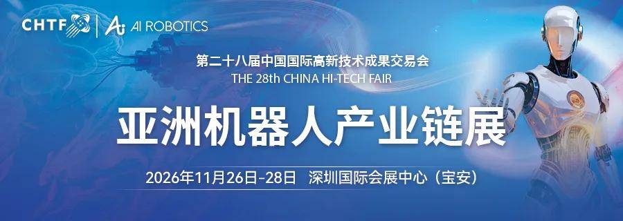 2026高交会人工智能产业链展、机器人产业链展招商正式启动(图1)