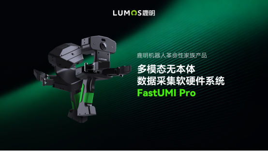 鹿明机器人发布多模态无本体数据采集系统FastUMI Pro,引领具身智能数据采集新范式(图1) 鹿明机器人发布多模态无本体数据采集系统FastUMI Pro,引领具身智能数据采集新范式(图1)
