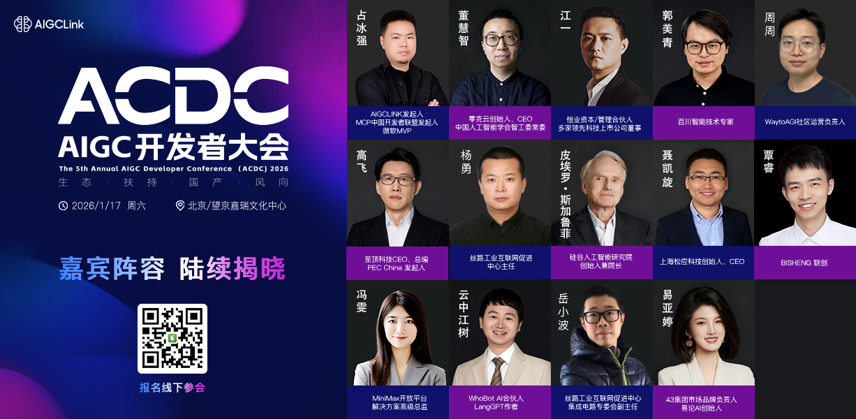 邀请函：2026第五届AIGC开发者大会报名中，与千位开发者共探2026 AI新风向(图2)