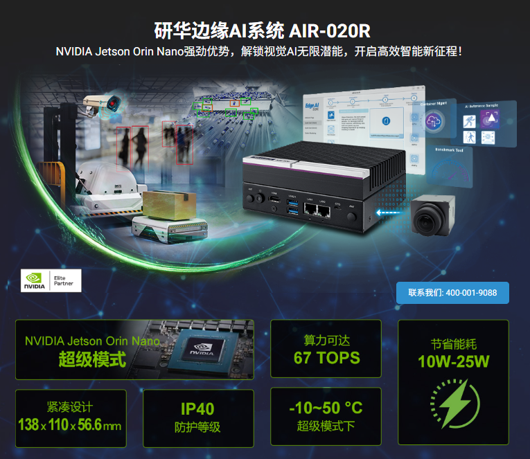 研华边缘AI系统 AIR-020R ——NVIDIA Jetson Orin Nano强劲优势，解锁视觉AI无限潜能(图1)