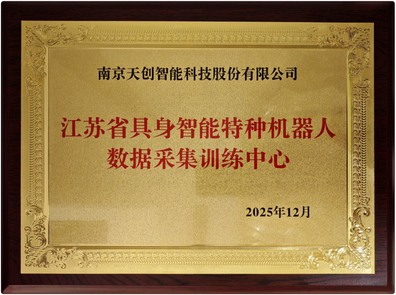 南京市唯一!天创入选江苏省具身智能机器人数采中心项目,加快打造产业发展高地(图2) 南京市唯一!天创入选江苏省具身智能机器人数采中心项目,加快打造产业发展高地(图2)