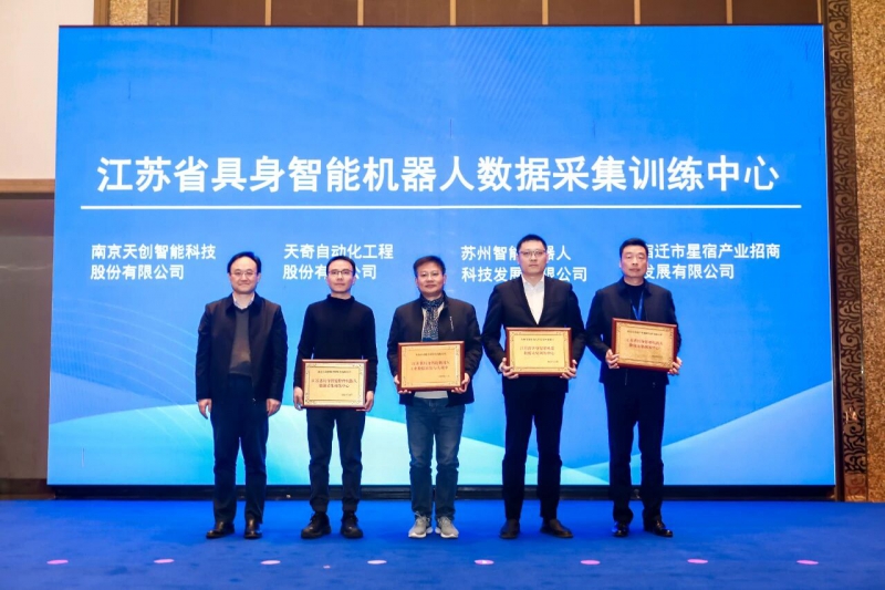 南京市唯一!天创入选江苏省具身智能机器人数采中心项目,加快打造产业发展高地(图3) 南京市唯一!天创入选江苏省具身智能机器人数采中心项目,加快打造产业发展高地(图3)