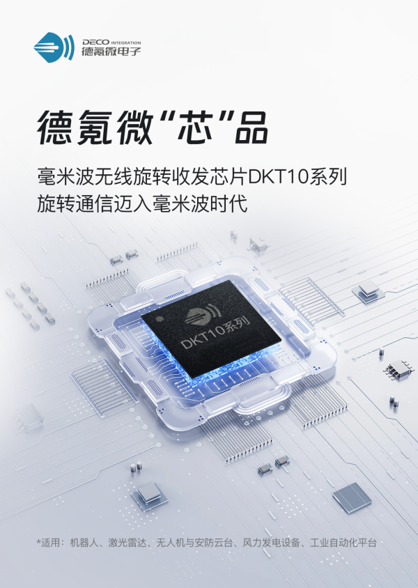 德氪微发布毫米波无线旋转收发芯片DKT10 系列,旋转通信迈入毫米波时代(图1) 德氪微发布毫米波无线旋转收发芯片DKT10 系列,旋转通信迈入毫米波时代(图1)