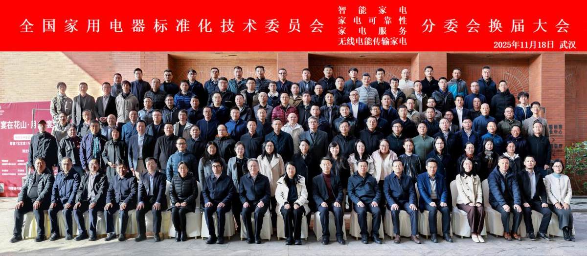 海尔成功主办全国家电标委会智能家电等四个分委会换届暨全体委员工作会议(图1)