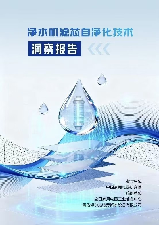 海尔发布净水行业首个“滤芯自净化”白皮书(图1)