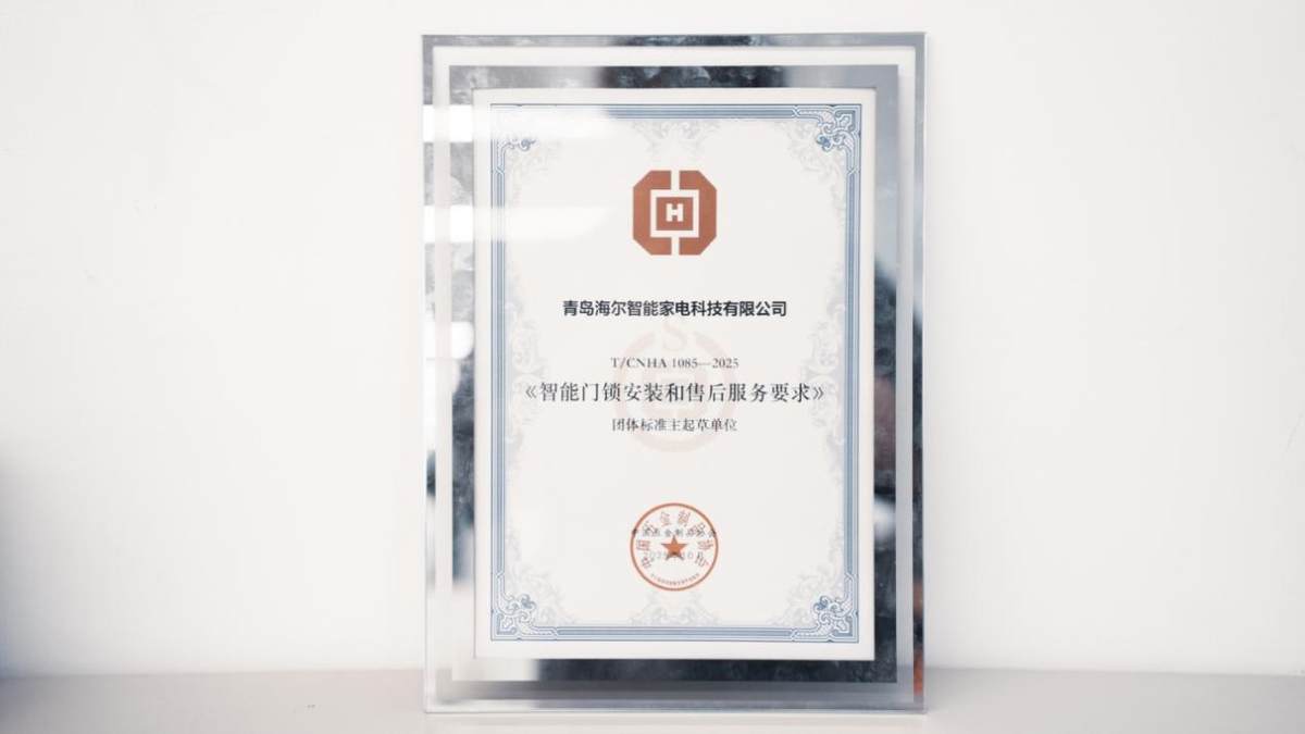 行业首个!海尔智家牵头制定《智能门锁安装和售后服务要求》(图1) 行业首个!海尔智家牵头制定《智能门锁安装和售后服务要求》(图1)