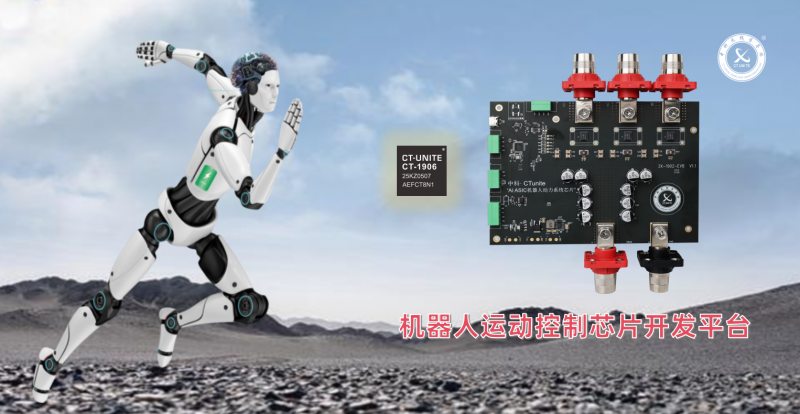 中科半导体发布运动控制“芯”平台,重构机器人执行器(图3) 中科半导体发布运动控制“芯”平台,重构机器人执行器(图3)