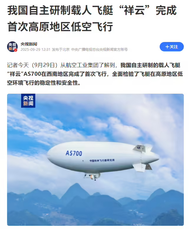 我国自主研制载人飞艇“祥云”AS700 完成首次高原地区低空飞行(图1)