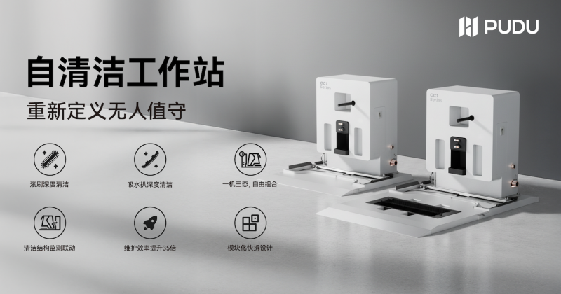 普渡机器人发布 CC1 系列自清洁工作站，商用清洁进入全栈智能时代(图1)