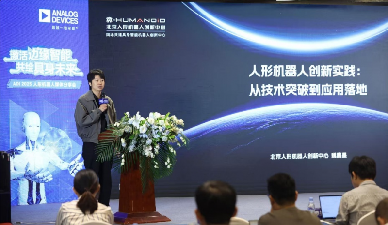 共绘具身未来 ADI携手产业伙伴举行人形机器人媒体分享会(图2)