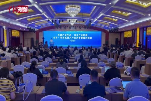 北京创意、唐山转化”：京冀共同推进机器人产业发展(图1)