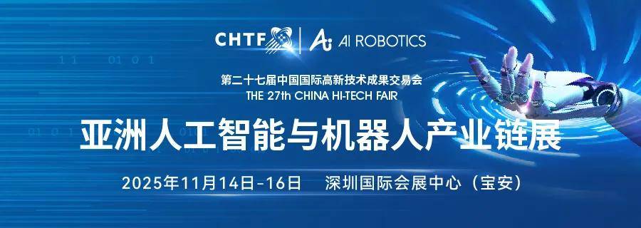人机共生 · 智启未来——2025高交会亚洲人工智能与机器人产业链展主题发布(图1)
