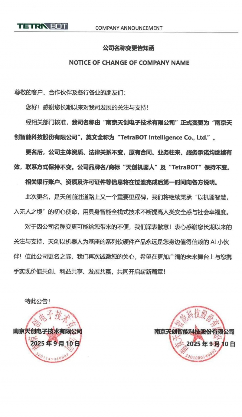 天创机器人完成股改,正式更名为“南京天创智能科技股份有限公司”(图2) 天创机器人完成股改,正式更名为“南京天创智能科技股份有限公司”(图2)
