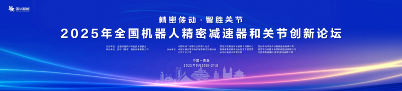 2025机器人关节论坛青岛开幕 国华智能新品首发(图1) 2025机器人关节论坛青岛开幕 国华智能新品首发(图1)