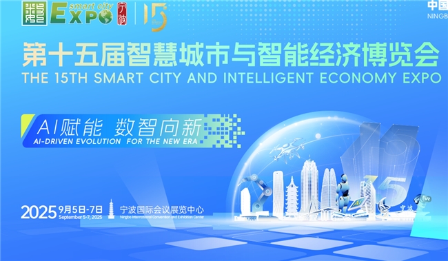 AI赋能,数智向新!第十五届智博会9月5日在宁波举行(图1) AI赋能,数智向新!第十五届智博会9月5日在宁波举行(图1)