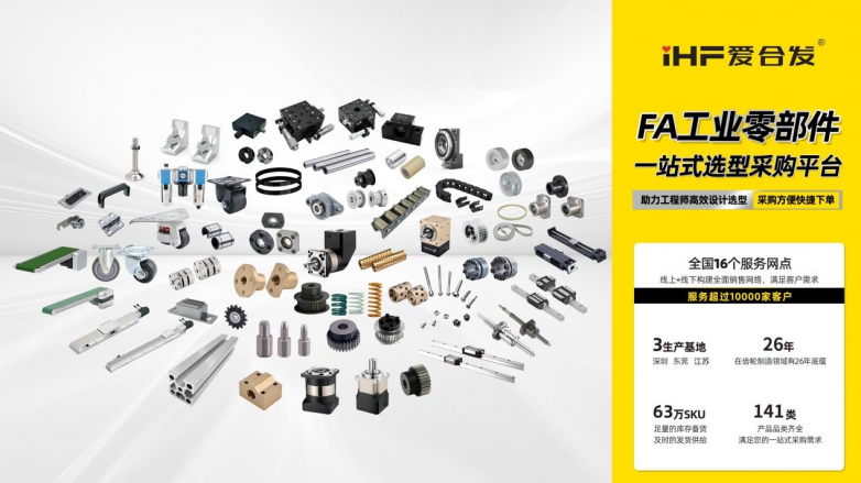 爱合发:聚焦机器人精密传动部件,快速成长的FA自动化零部件一站式供应商(图3) 爱合发:聚焦机器人精密传动部件,快速成长的FA自动化零部件一站式供应商(图3)