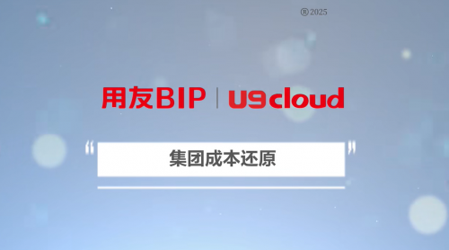 利润的终极密码,藏在成本里!U9 cloud就是你的【数智制造成本管理专家】!(图6) 利润的终极密码,藏在成本里!U9 cloud就是你的【数智制造成本管理专家】!(图6)