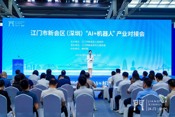 共探合作新机遇!江门市新会区(深圳)“AI + 机器人” 产业对接会成功举办(图1) 共探合作新机遇!江门市新会区(深圳)“AI + 机器人” 产业对接会成功举办(图1)