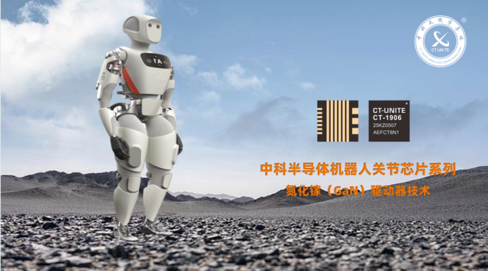 国产首颗机器人关节“氮化镓驱动器芯片”正式商用(图1) 国产首颗机器人关节“氮化镓驱动器芯片”正式商用(图1)