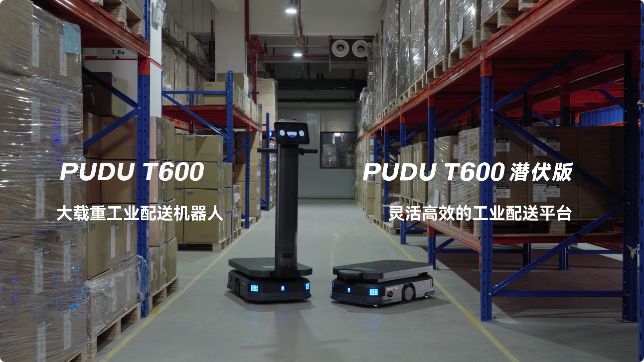 普渡机器人发布大载重工业配送机器人PUDU T600系列,助力工业物流市场革新(图1) 普渡机器人发布大载重工业配送机器人PUDU T600系列,助力工业物流市场革新(图1)