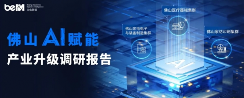 北电数智再建城市级AI底座,助力佛山迈向AI新质造之都(图1) 北电数智再建城市级AI底座,助力佛山迈向AI新质造之都(图1)