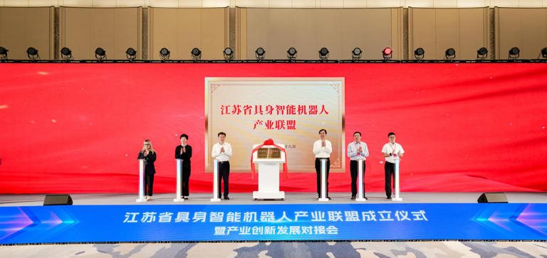 江苏省具身智能机器人产业联盟正式成立(图1)