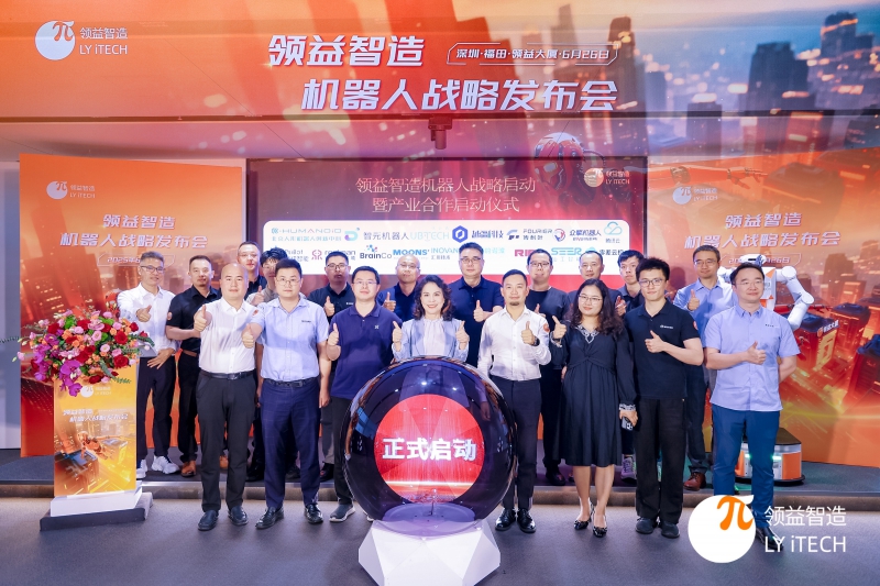领益智造举办机器人战略发布会 开启具身智能硬件新篇章(图1)
