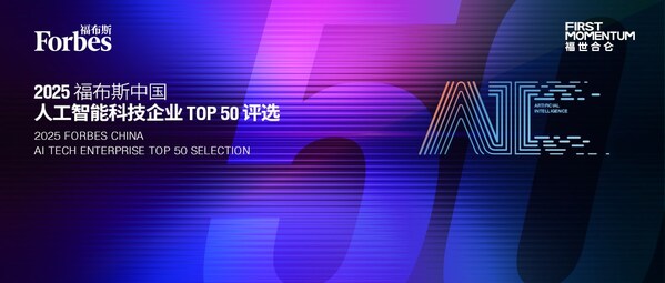 智驱万象,新质跃迁:2025 福布斯中国人工智能科技企业TOP 50 评选结果发布(图1) 智驱万象,新质跃迁:2025 福布斯中国人工智能科技企业TOP 50 评选结果发布(图1)