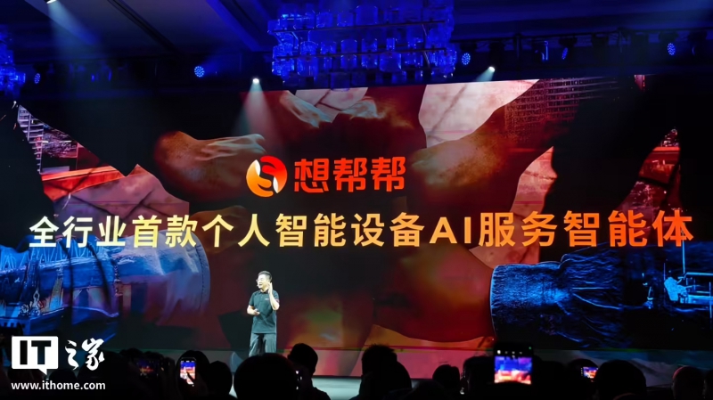 联想发布全行业首款个人智能设备 AI 服务智能体“想帮帮”(图1) 联想发布全行业首款个人智能设备 AI 服务智能体“想帮帮”(图1)