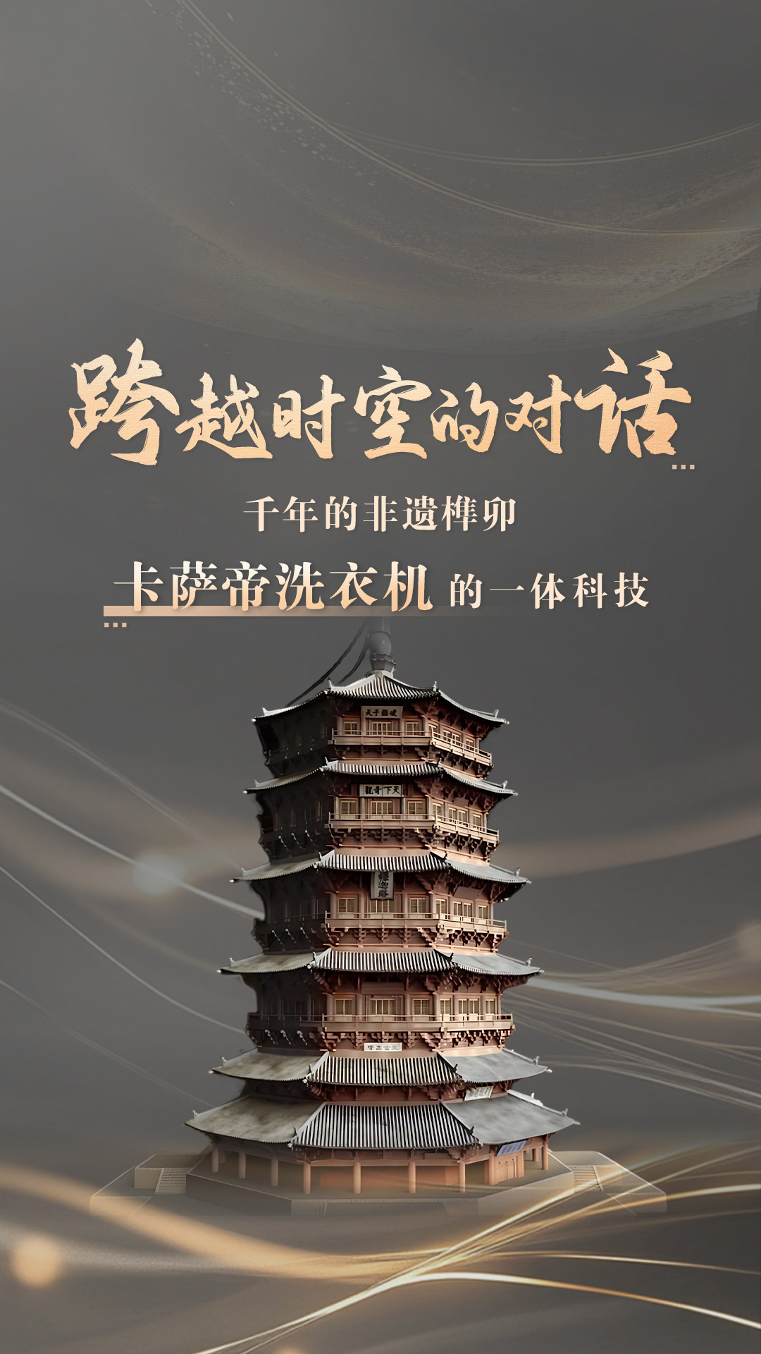 从应县木塔到原创一体：卡萨帝洗衣机共鸣千年非遗智慧(图1)