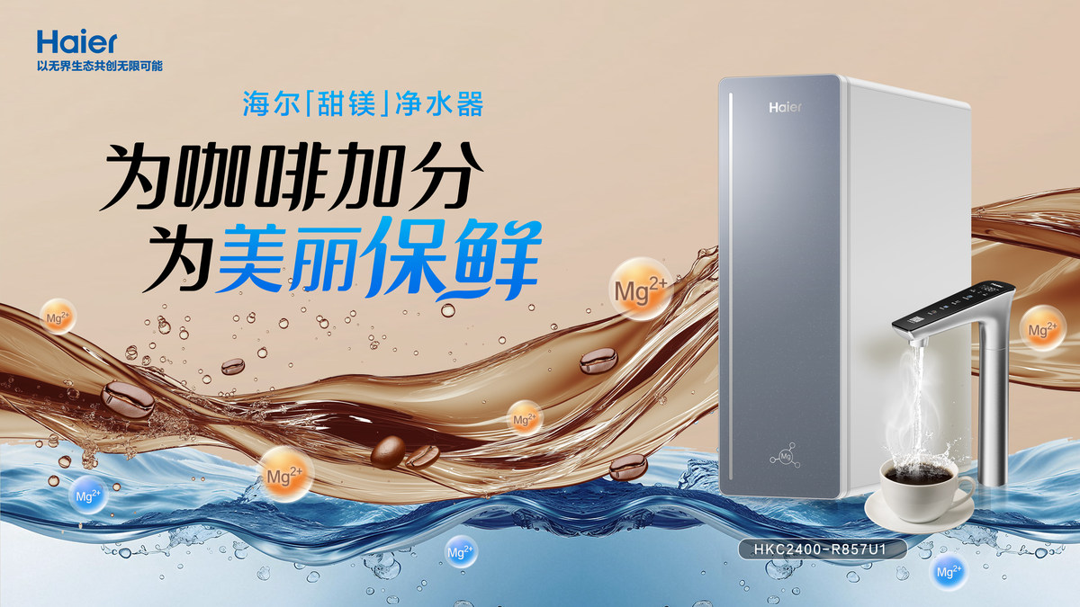 镁对人体究竟多重要？海尔上市首款含 「镁」 净水器(图1)