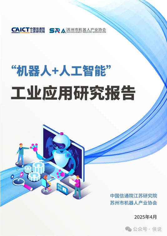2025年“机器人 人工智能”工业应用研究报告(图1)