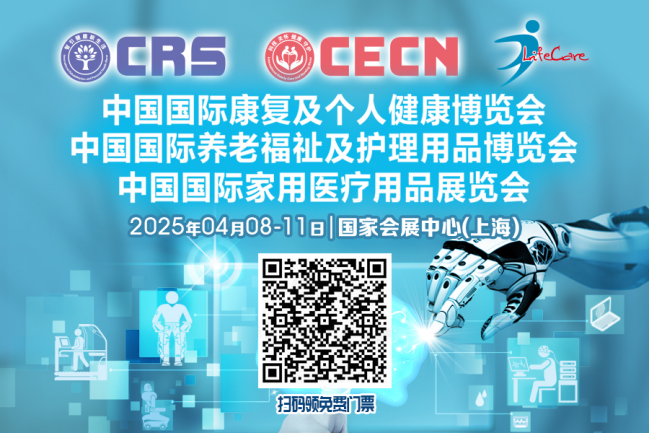 提前领!CRS、CECN国际康复养老展&CMEF参观门票火热发放中(图2) 提前领!CRS、CECN国际康复养老展&CMEF参观门票火热发放中(图2)