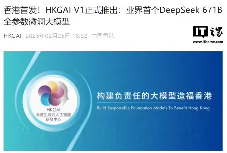香港推出首个人工智能大模型 HKGAI V1:基于 DeepSeek 本地化训练,支持粤语(图1) 香港推出首个人工智能大模型 HKGAI V1:基于 DeepSeek 本地化训练,支持粤语(图1)
