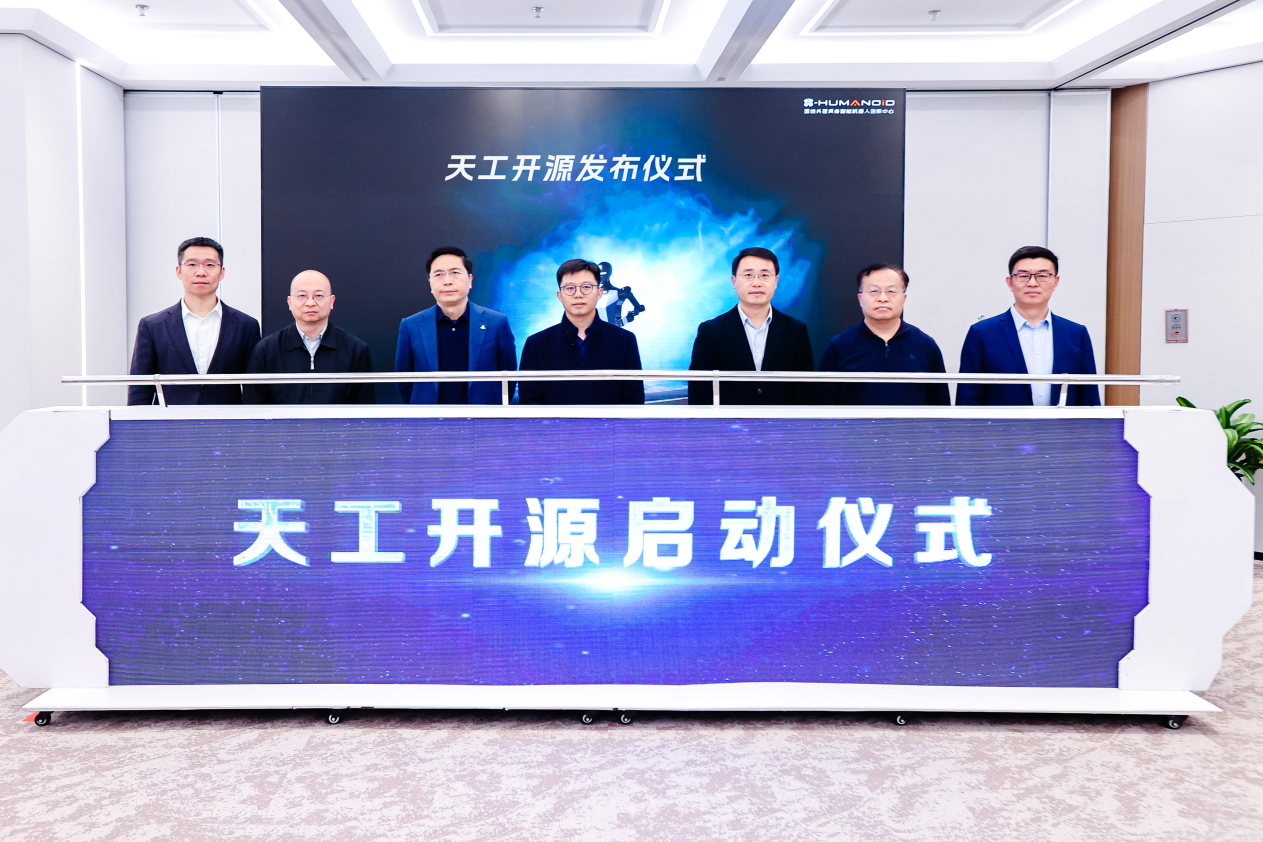 国地共建具身智能机器人创新中心发布天工开源计划(图1)