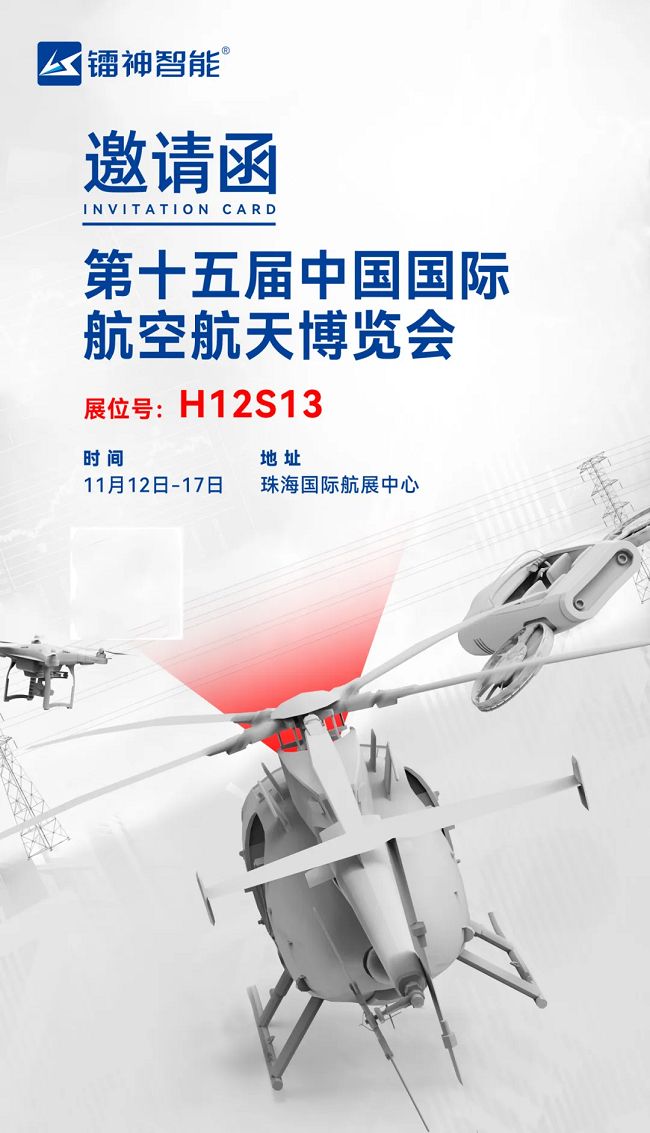 【珠海航展专讯】镭神智能领航未来:海陆空天无人系统解决方案闪耀航展(图7) 【珠海航展专讯】镭神智能领航未来:海陆空天无人系统解决方案闪耀航展(图7)