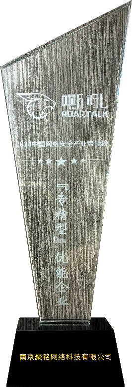 聚铭网络入选嘶吼2024中国网络安全产业势能榜「专精型」优能企业(图1) 聚铭网络入选嘶吼2024中国网络安全产业势能榜「专精型」优能企业(图1)