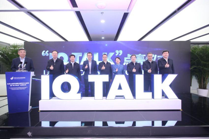 北京火炬科创融合孵化中心成立暨“IQ TALK”点亮仪式举办(图2)