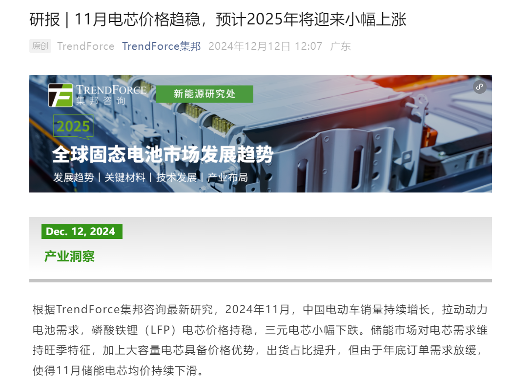 TrendForce: 预计2025年电芯将迎来小幅上涨(图1) TrendForce: 预计2025年电芯将迎来小幅上涨(图1)