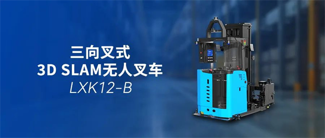 镭神智能LXK12-B三向叉式无人叉车:窄通道密集仓储,高位堆垛新选择(图1) 镭神智能LXK12-B三向叉式无人叉车:窄通道密集仓储,高位堆垛新选择(图1)