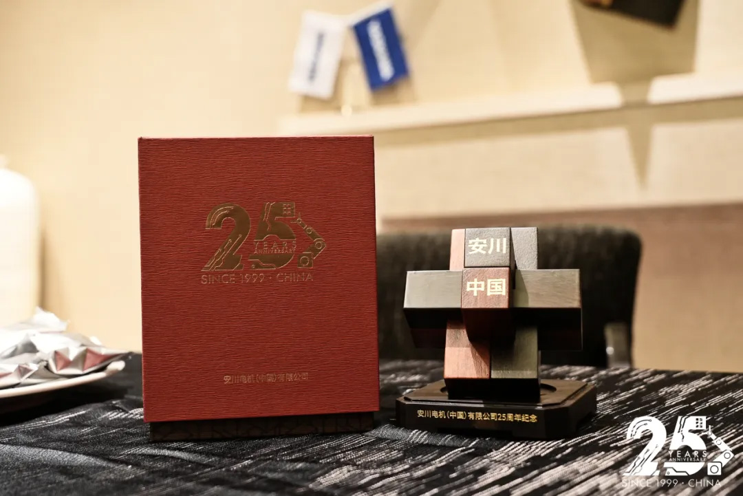 25周年 | 安川中国欢庆25华诞，携手开启新征程(图6)