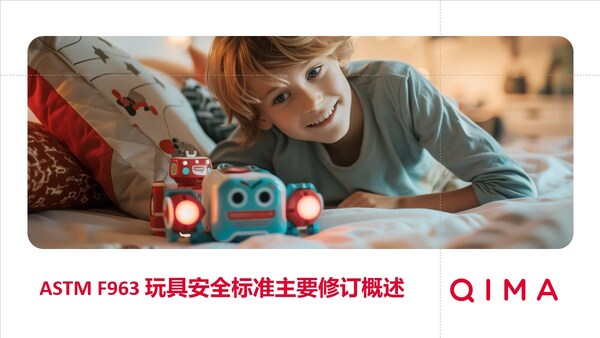 美国玩具安全标准ASTM F963-23已生效 启迈QIMA详解更新要点(图1)