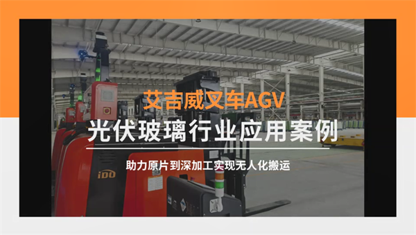 再创新例：艾吉威无人叉车助力光伏玻璃企业物流无人化(图1)