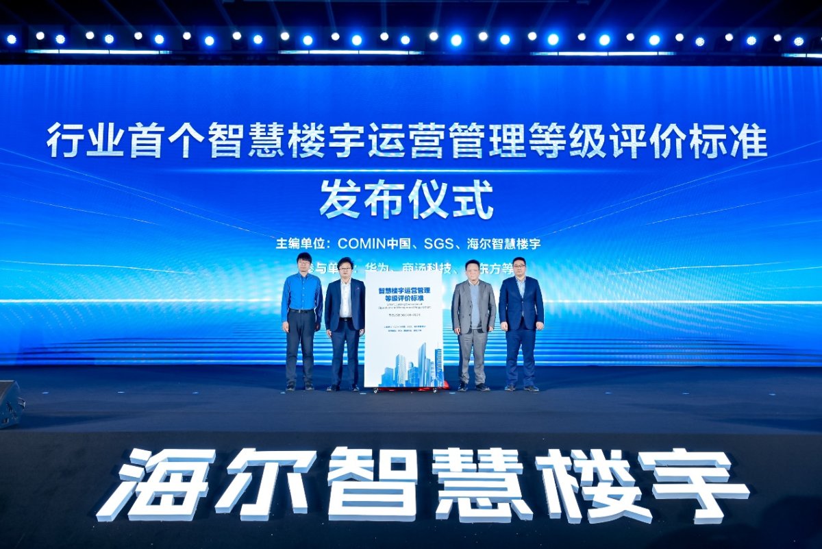 行业首个智慧楼宇评价标准发布！海尔、华为共同参与(图1)