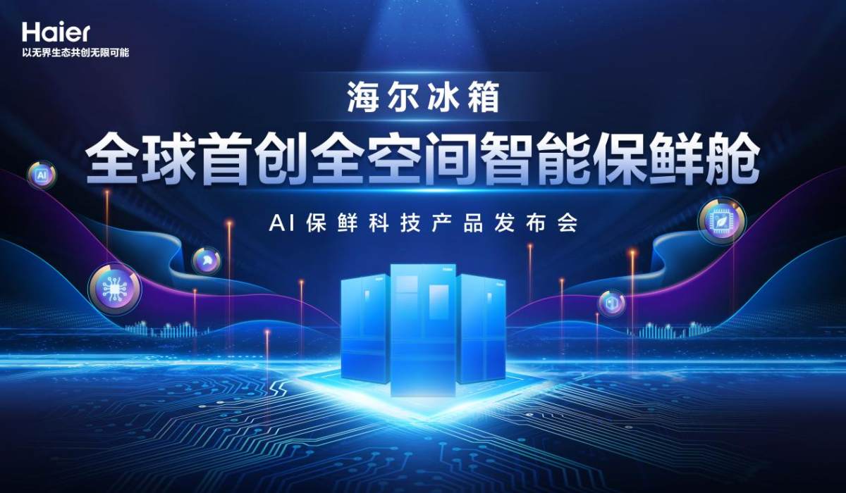 保鲜进入AI时代！海尔冰箱AWE发布全空间智能保鲜舱(图1)