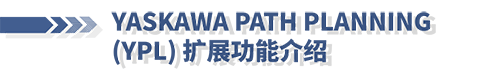 安川机器人线上培训第九期：YASKAWA PATH PLANNING (YPL) 扩展功能介绍(图1)