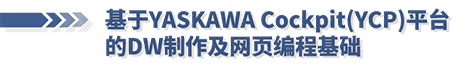 安川机器人线上培训第十一期：基于YASKAWA Cockpit (YCP) 平台的DW制作及网页编程基础(图1)