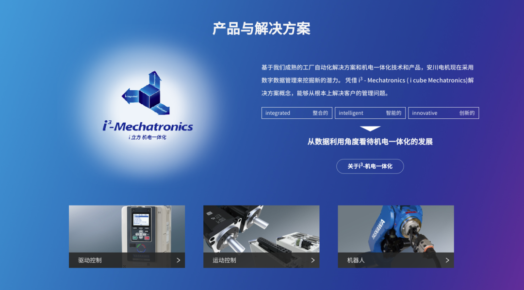 安川官网改版上线，i³-Mechatronics概念多方位展示！(图2)
