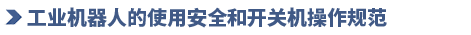 安川机器人基础操作培训第一期(图1)