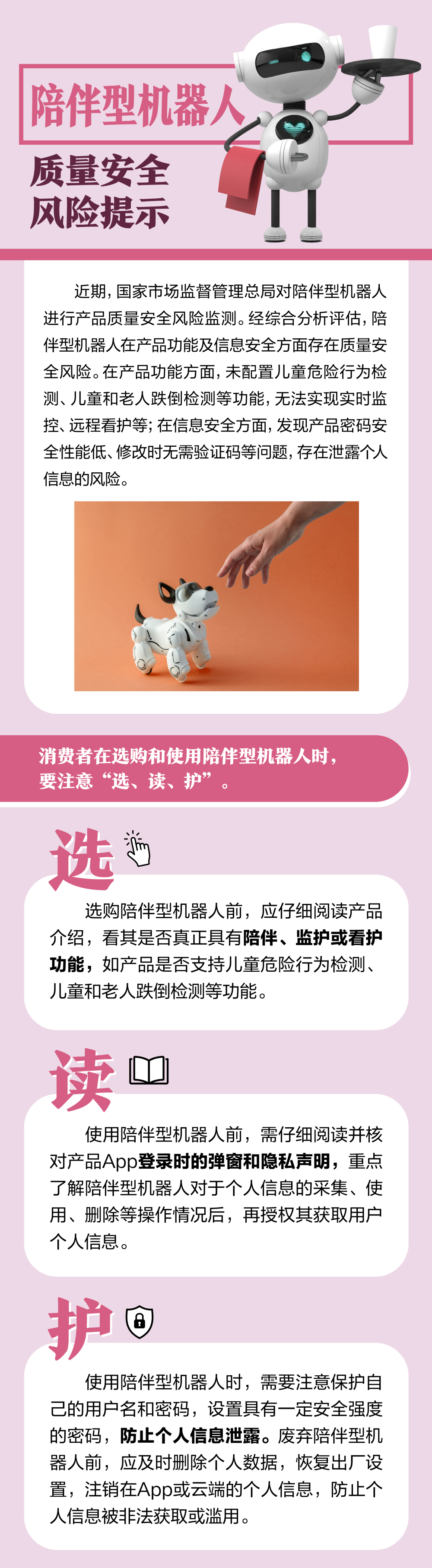 市场监管总局发布陪伴型机器人等产品质量安全风险提示(图1)